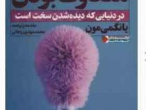 متفاوت بودن : در دنیایی که دیده شدن سخت است : ثروتمندان خودساخته (یانگمی مون . محمد مهدی روحانی)