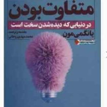متفاوت بودن : در دنیایی که دیده شدن سخت است : ثروتمندان خودساخته (یانگمی مون . محمد مهدی روحانی)