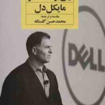 نجیبانه بازی کن ولی برنده شو (مایکل دل . محمد حسن گلستانه)