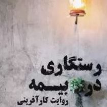 رستگاری در بیمه (روایت کار آفرینی و خود ساختگی)(خسرو تقی زاده)