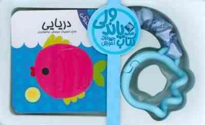 کتاب پاندولی : دریایی