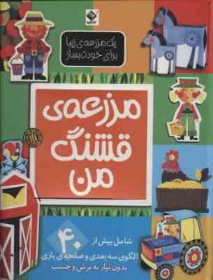 مزرعه قشنگ من(الن گیگن باک.نگار ذوالفقاریان)