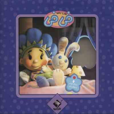 شب بخیر فی فی (جابیرو)