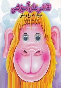 نقاشی های آموزشی حیوانات باغ وحش