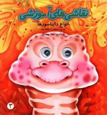 نقاشی های آموزشی انواع دایناسورها