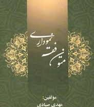 متون فقه نموداری (مهدی صیادی.محمد نرگسیان)