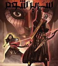 سریر شوم . سه تاج شوم . جلد دوم