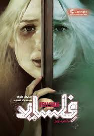 فلساید (کتاب دوم)، (مایک کری، محمد رضا شکاری)