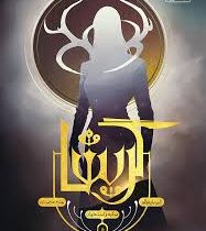 سایه و استخوان گریشا جلد اول (لی باردوگو . بهنام حاجی زاده)