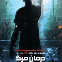 دونده هزارتو جلد سوم درمان مرگ (جیمز دشنر، آیدا کشوری)