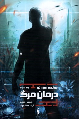 دونده هزارتو جلد سوم درمان مرگ (جیمز دشنر، آیدا کشوری)