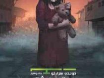 دونده هزارتو جلد چهارم دستور کشتار (جیمز دشنر، آیدا کشوری)