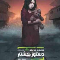 دونده هزارتو جلد چهارم دستور کشتار (جیمز دشنر، آیدا کشوری)