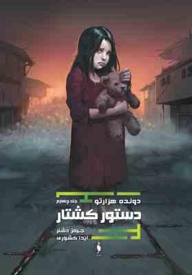 دونده هزارتو جلد چهارم دستور کشتار (جیمز دشنر، آیدا کشوری)