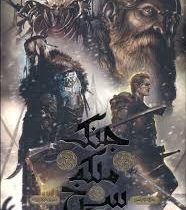 جنگ ملکه سرخ شاهزاده احمق ها جلد اول