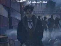 شش کلاغ جلد اول کتاب اول