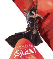 احضارگر جلد سوم : ساحر مبارز