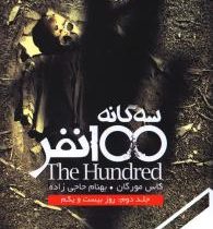 سه گانه 100 نفر جلد دوم: روز بیست و یکم (کاس مورگان، بهنام حاجی زاده)