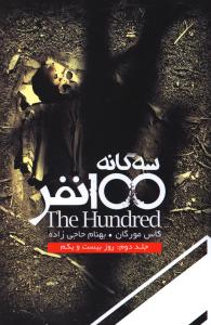 سه گانه 100 نفر جلد دوم: روز بیست و یکم (کاس مورگان، بهنام حاجی زاده)