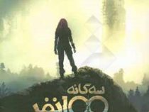 سه گانه 100 نفر جلد سوم: بازگشت به زمین (کاس مورگان، بهنام حاجی زاده)