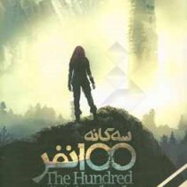 سه گانه 100 نفر جلد سوم: بازگشت به زمین (کاس مورگان، بهنام حاجی زاده)