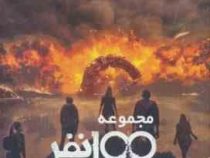 مجموعه 100 نفر جلد چهارم: شورش (کاس مورگان، بهنام حاجی زاده)
