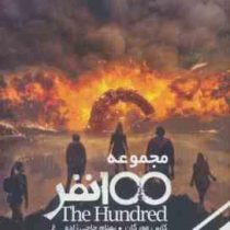 مجموعه 100 نفر جلد چهارم: شورش (کاس مورگان، بهنام حاجی زاده)