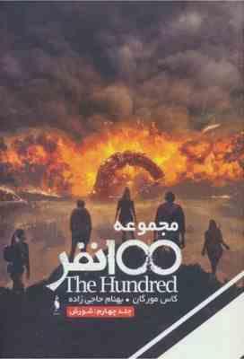 مجموعه 100 نفر جلد چهارم: شورش (کاس مورگان، بهنام حاجی زاده)