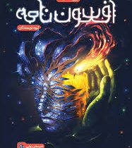 افسون نامه جلد اول: نوری که محو شد