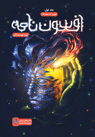 افسون نامه جلد اول: نوری که محو شد