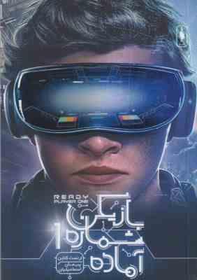 بازیکن شماره یک 1 آماده (ارنست کلاین، پیمان اسماعیلیان)