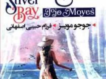 خلیج نقره ای (جوجو مویز فرزام حبیبی اصفهانی)