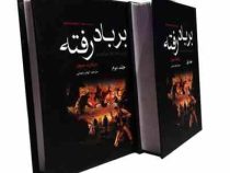 بربادرفته دوره 2 جلدی (مارگارت میچل الهام رحمانی)