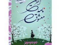 آخرین نامه معشوق (جوجومویز)