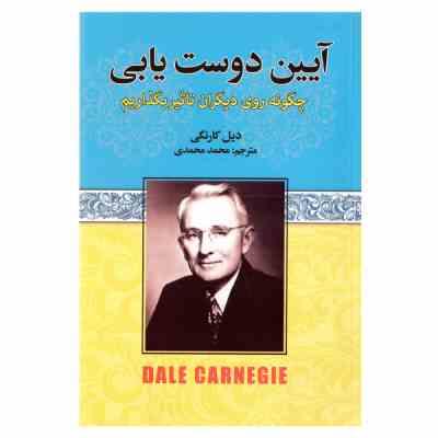 آیین دوست یابی (چگونه روی دیگران تاثیر بگذاریم)