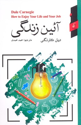 آئین زندگی (درسهایی برای داشتن زندگی بهتر)