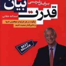 قدرت بیان (برایان تریسی اسداله حقانی)