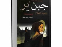 جین ایر (شارلوت برونته لیلا صانعی موفق)