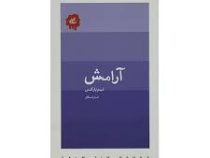 آرامش (تیم پارکس، صبا راستکارکریمی)