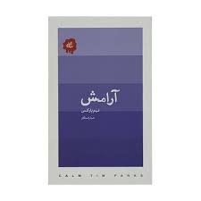 آرامش (تیم پارکس، صبا راستکارکریمی)