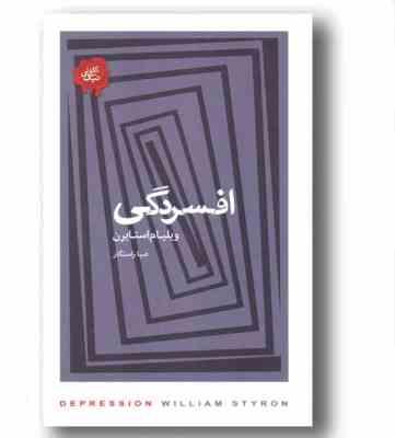 افسردگی (ویلیام استایرن . صبا راستگار)