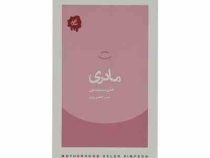 مادری (هلن سیمپسون، حسین کاظمی یزدی)