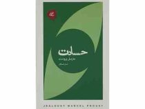 حسادت (مارسل پروست . صبا راستگار)