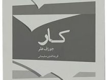 کار (جوزف هلر . فریدالدین سلیمانی)