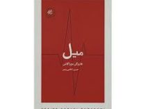 میل (هاروکی موراکامی . حسین کاظمی یزدی)