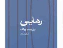 رهایی (ویرجینیا وولف . صبا راستگار)