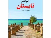 تابستان (آلبرکامو . عیسی سلیمانی)