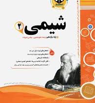 پیک اسفندیار شیمی 2 تجربی.ریاضی فیزیک یازدهم 97 96