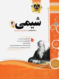 پیک اسفندیار شیمی 2 تجربی.ریاضی فیزیک یازدهم 97 96
