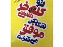 تو کله خر هستی شک نکن موفق می شوی : تو کله شق هستی ( جن سینسرو . عاطفه نفر )